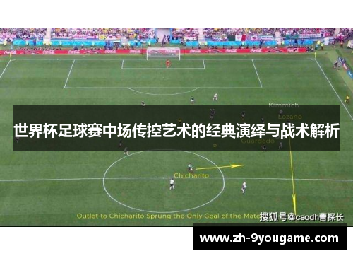 世界杯足球赛中场传控艺术的经典演绎与战术解析