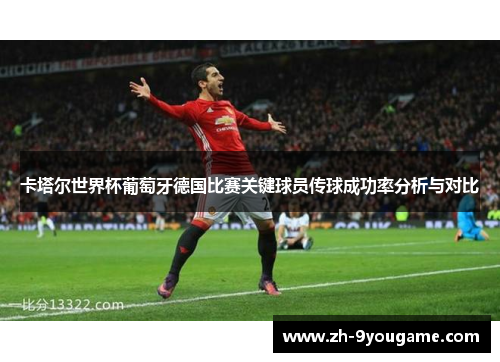 卡塔尔世界杯葡萄牙德国比赛关键球员传球成功率分析与对比