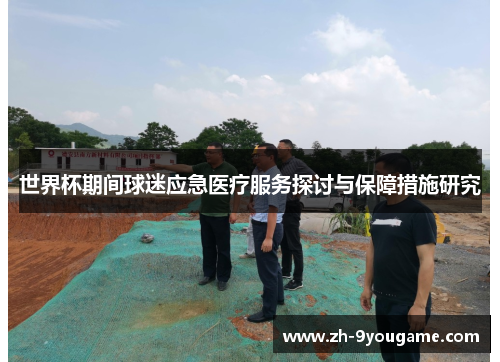 世界杯期间球迷应急医疗服务探讨与保障措施研究