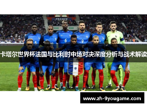 卡塔尔世界杯法国与比利时中场对决深度分析与战术解读