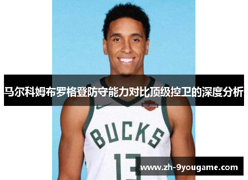 马尔科姆布罗格登防守能力对比顶级控卫的深度分析