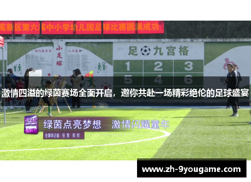 激情四溢的绿茵赛场全面开启，邀你共赴一场精彩绝伦的足球盛宴
