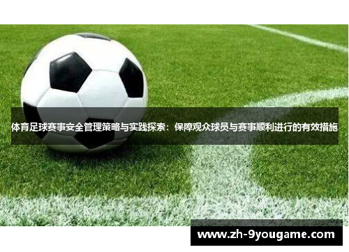 体育足球赛事安全管理策略与实践探索：保障观众球员与赛事顺利进行的有效措施