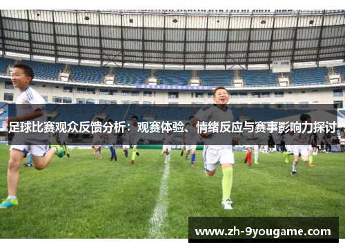 足球比赛观众反馈分析：观赛体验、情绪反应与赛事影响力探讨