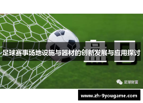 足球赛事场地设施与器材的创新发展与应用探讨