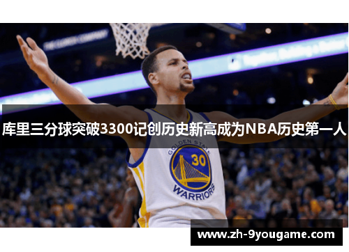 库里三分球突破3300记创历史新高成为NBA历史第一人