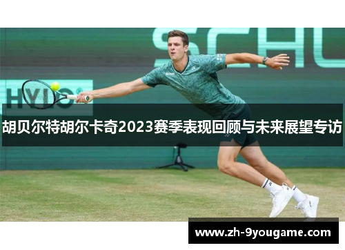 胡贝尔特胡尔卡奇2023赛季表现回顾与未来展望专访