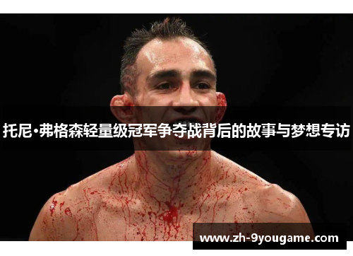 托尼·弗格森轻量级冠军争夺战背后的故事与梦想专访
