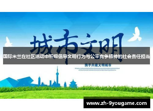 国际米兰在社区活动中积极倡导文明行为与公平竞争精神的社会责任担当