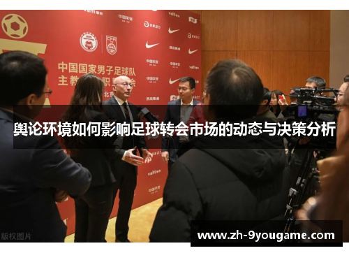 舆论环境如何影响足球转会市场的动态与决策分析