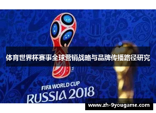 体育世界杯赛事全球营销战略与品牌传播路径研究
