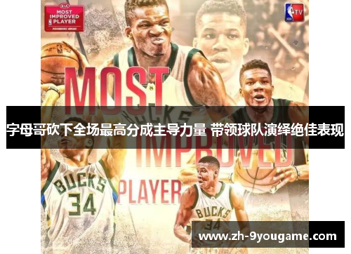 字母哥砍下全场最高分成主导力量 带领球队演绎绝佳表现