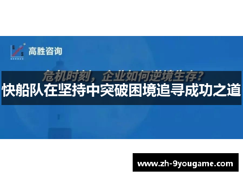 快船队在坚持中突破困境追寻成功之道