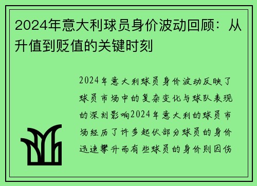 2024年意大利球员身价波动回顾：从升值到贬值的关键时刻