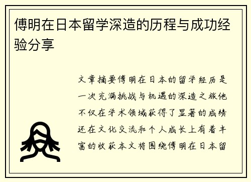 傅明在日本留学深造的历程与成功经验分享
