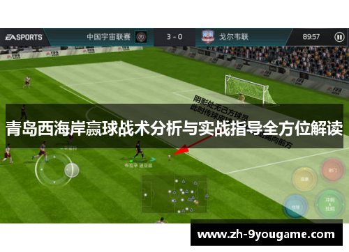 青岛西海岸赢球战术分析与实战指导全方位解读