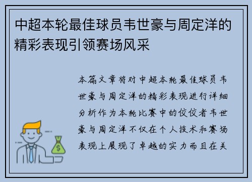 中超本轮最佳球员韦世豪与周定洋的精彩表现引领赛场风采
