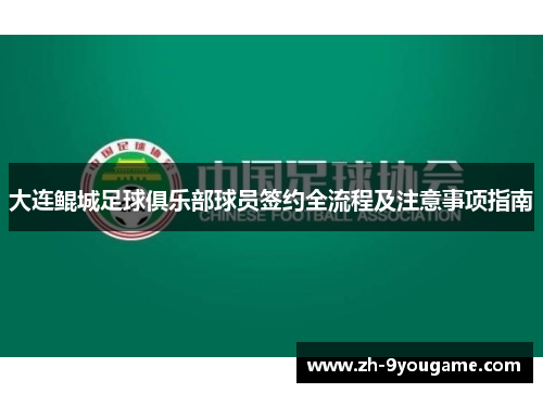 大连鲲城足球俱乐部球员签约全流程及注意事项指南