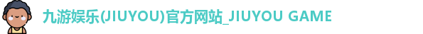 九游娱乐(JIUYOU)官方网站_JIUYOU GAME