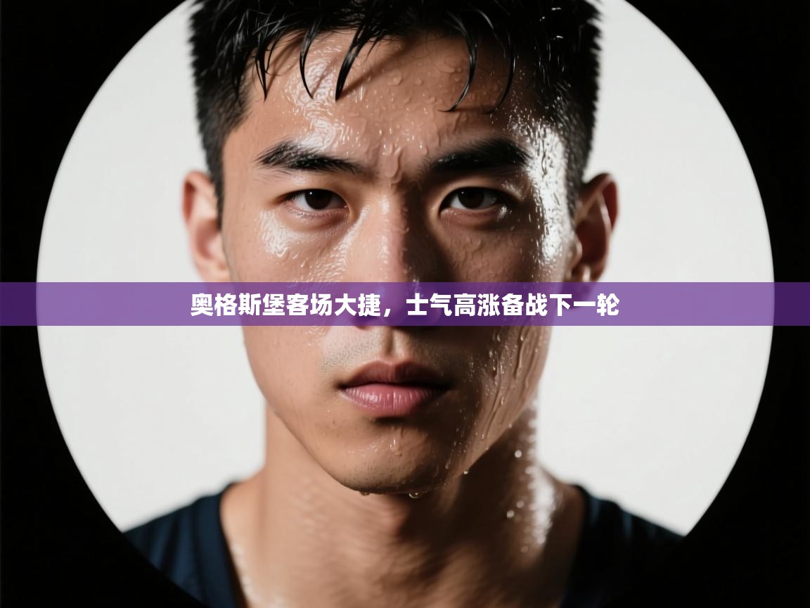 奥格斯堡客场大捷，士气高涨备战下一轮  第1张