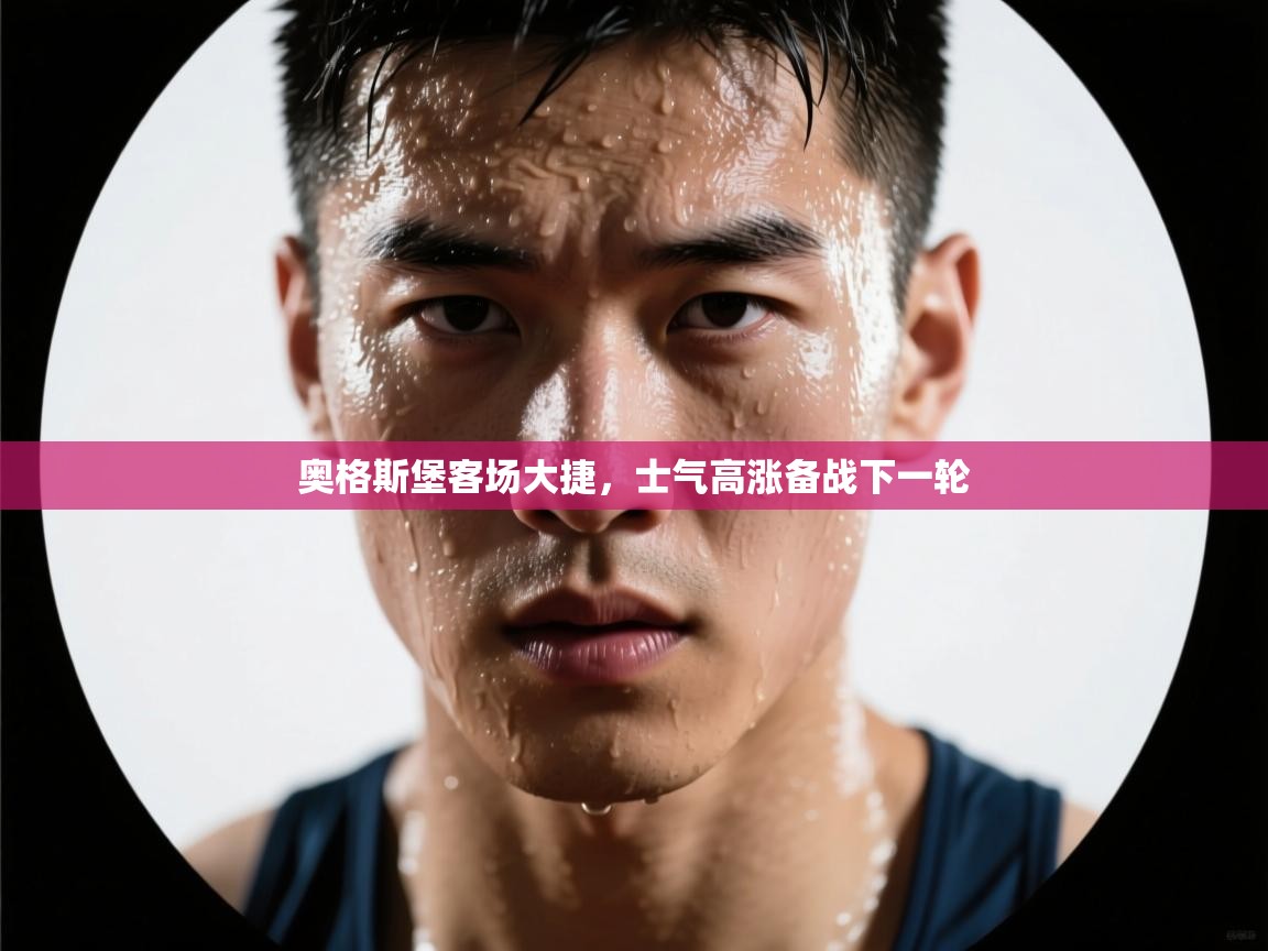 奥格斯堡客场大捷，士气高涨备战下一轮  第2张