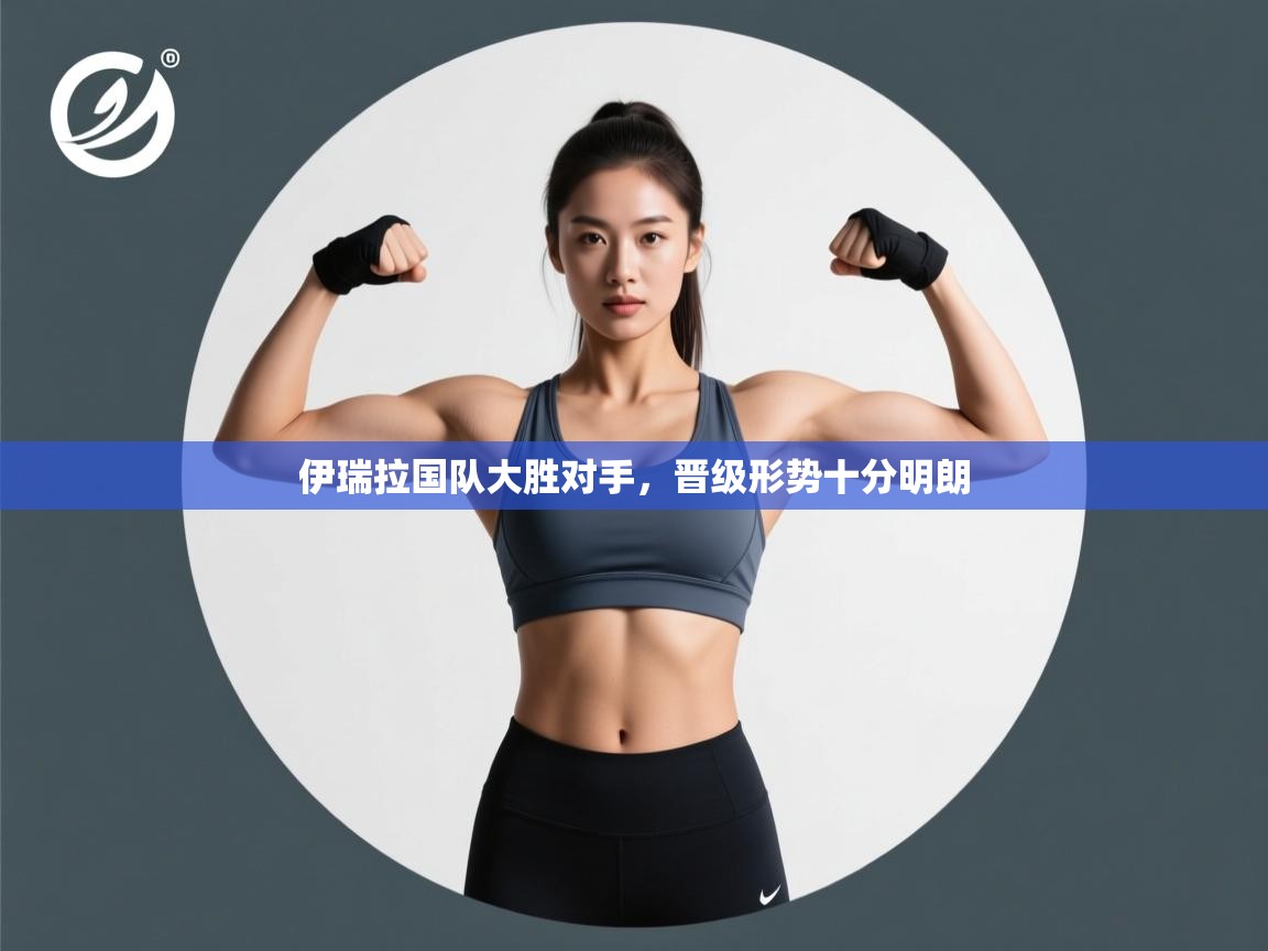 伊瑞拉国队大胜对手，晋级形势十分明朗