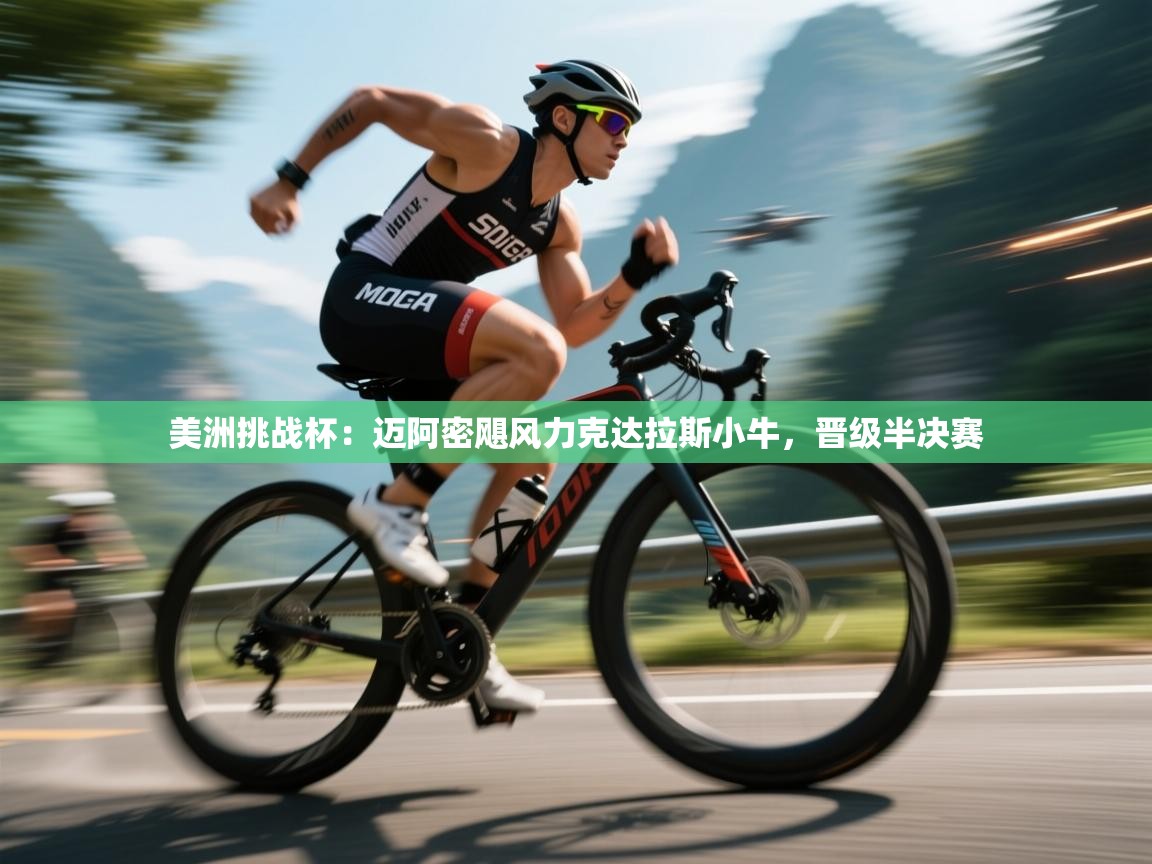 美洲挑战杯：迈阿密飓风力克达拉斯小牛，晋级半决赛