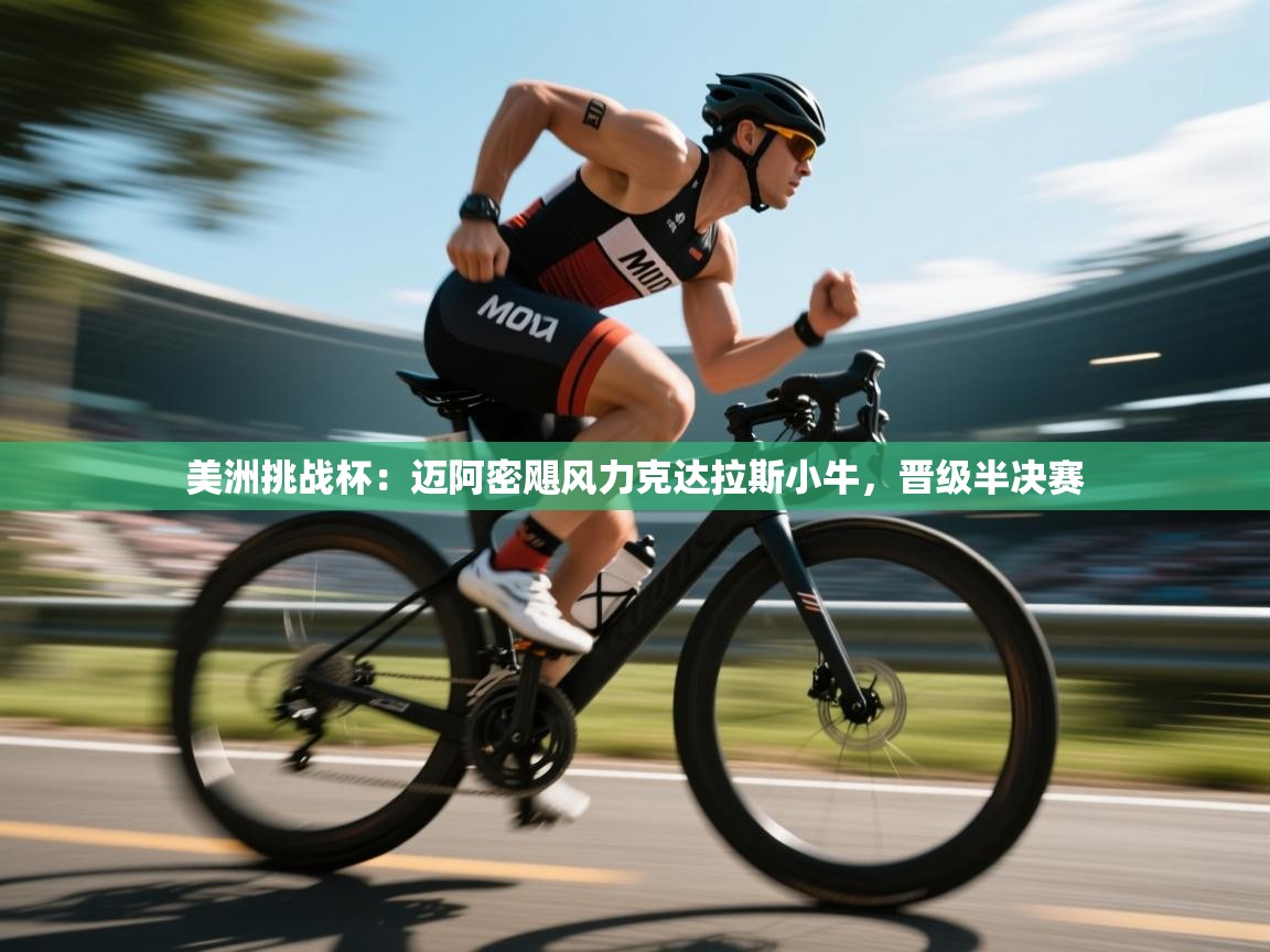 美洲挑战杯:迈阿密飓风力克达拉斯小牛,晋级半决赛 第2张