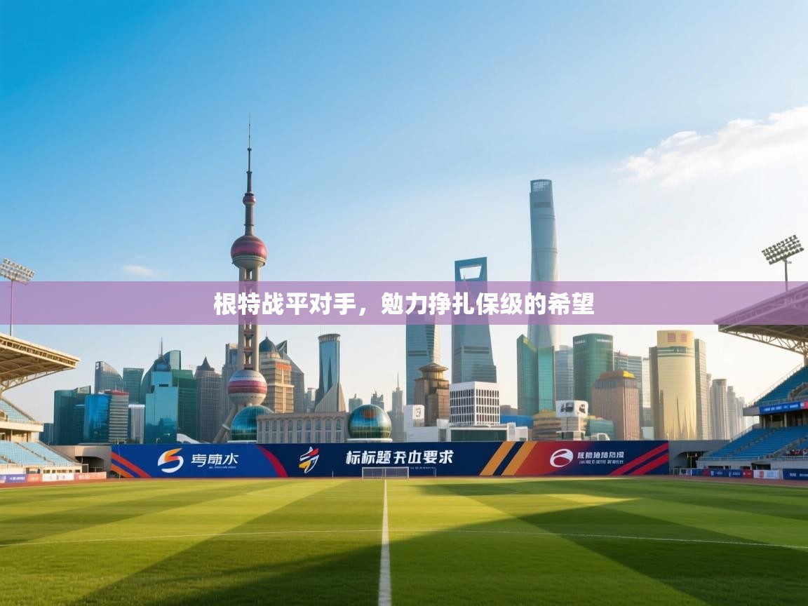 根特战平对手，勉力挣扎保级的希望