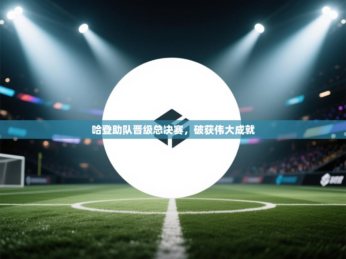 哈登助队晋级总决赛，破获伟大成就