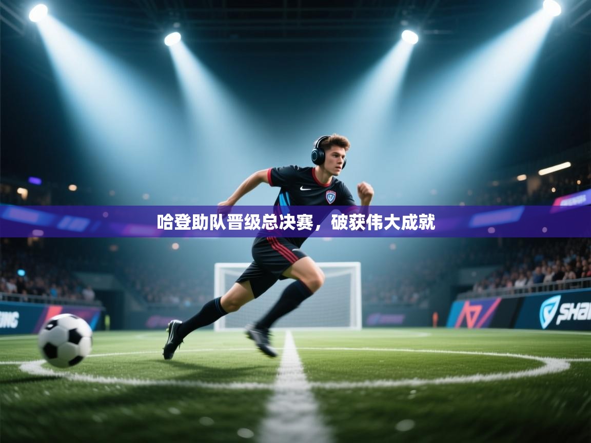 哈登助队晋级总决赛，破获伟大成就  第2张