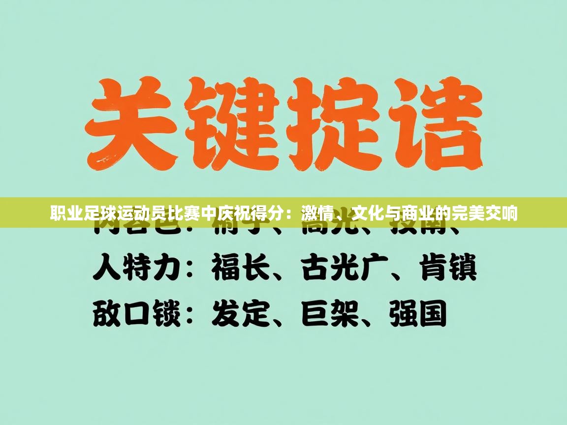 职业足球运动员比赛中庆祝得分:激情、文化与商业的完美交响 第2张
