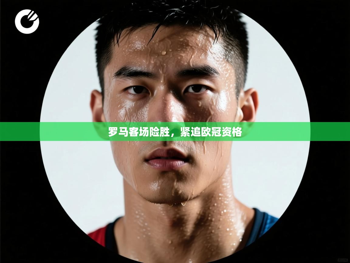 罗马客场险胜,紧追欧冠资格 第2张