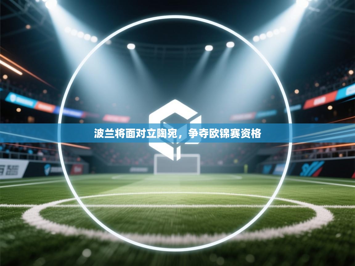 波兰将面对立陶宛,争夺欧锦赛资格 第2张