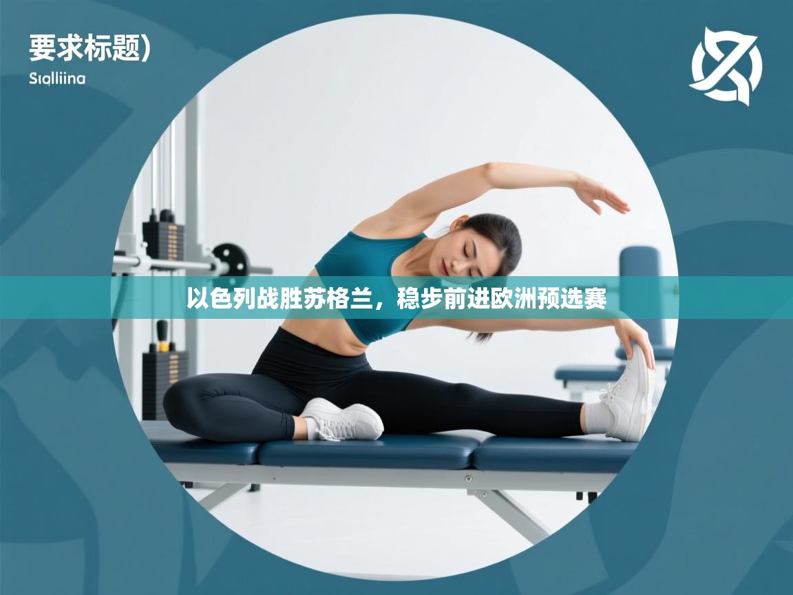 以色列战胜苏格兰，稳步前进欧洲预选赛