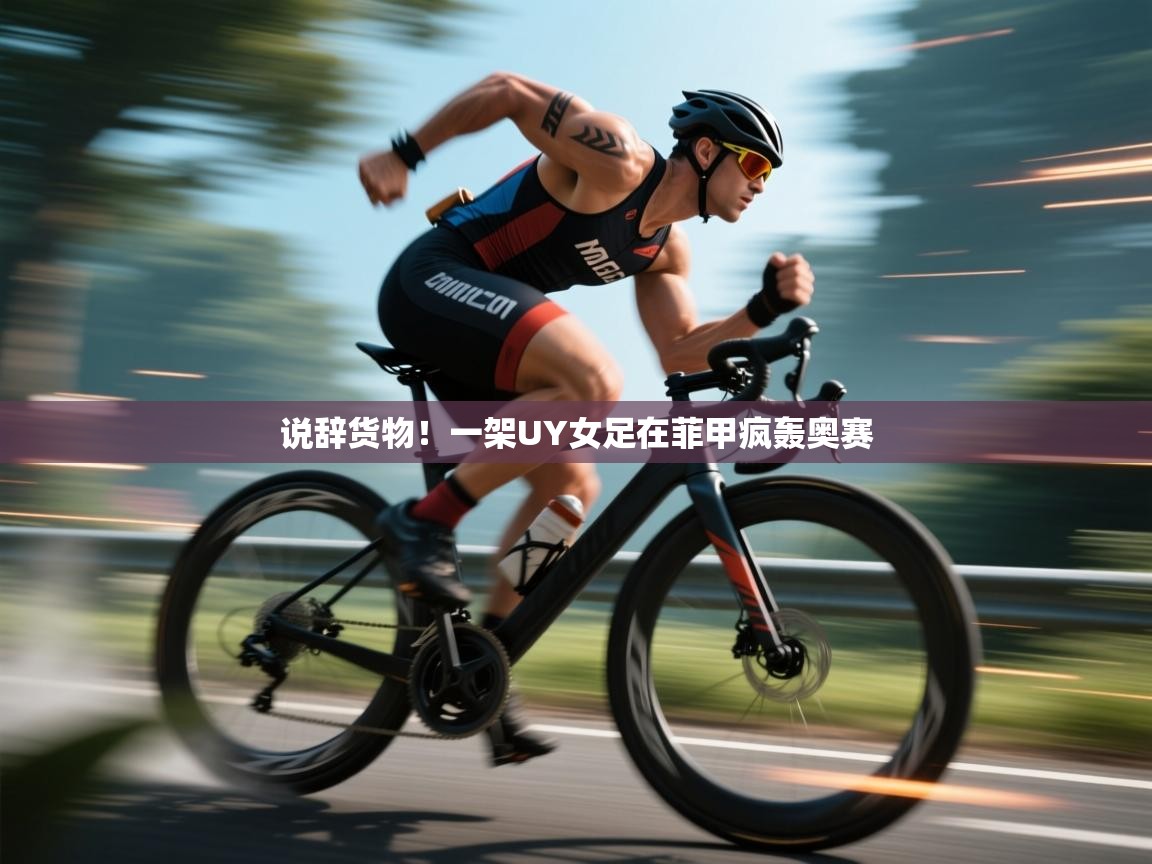说辞货物！一架UY女足在菲甲疯轰奥赛  第1张