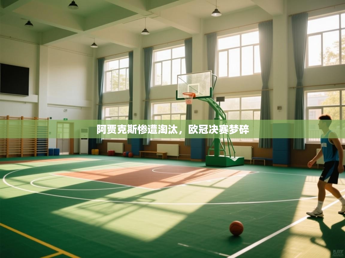 阿贾克斯惨遭淘汰，欧冠决赛梦碎