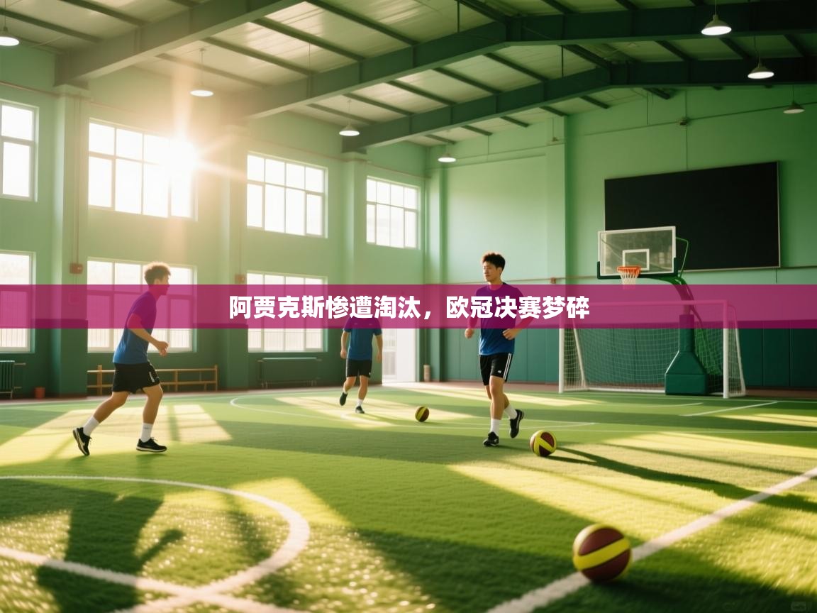 阿贾克斯惨遭淘汰，欧冠决赛梦碎  第2张