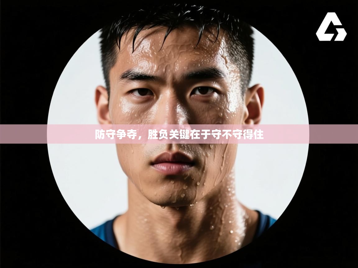 防守争夺，胜负关键在于守不守得住  第2张