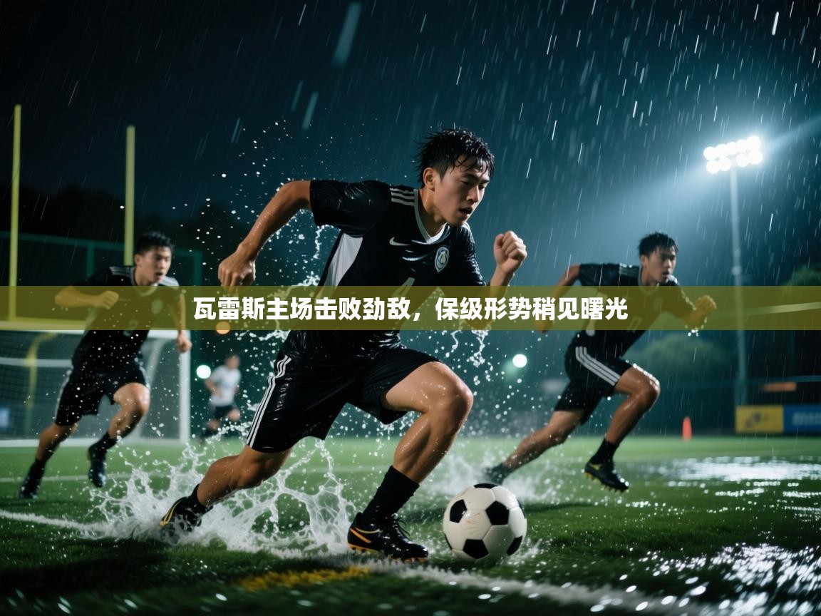 瓦雷斯主场击败劲敌，保级形势稍见曙光