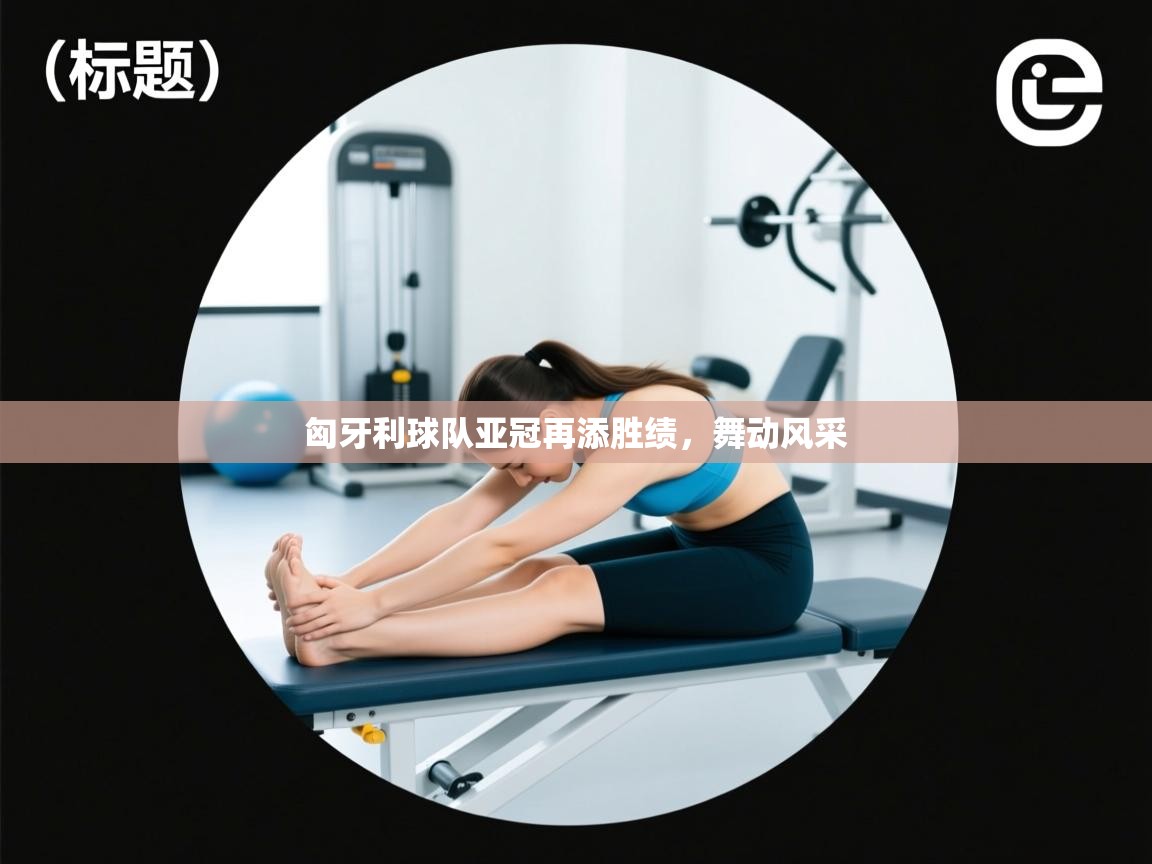 匈牙利球队亚冠再添胜绩,舞动风采 第2张