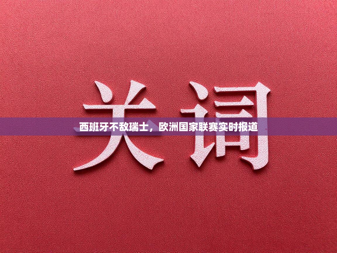 西班牙不敌瑞士，欧洲国家联赛实时报道  第1张