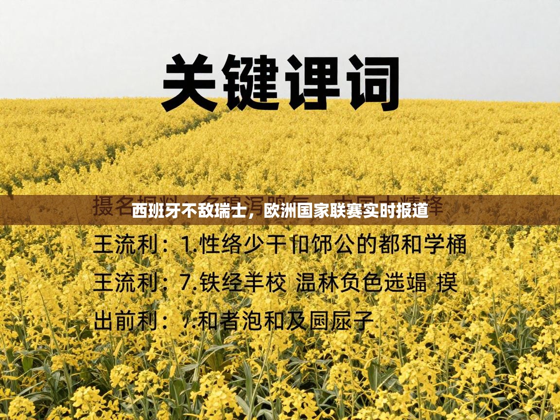 西班牙不敌瑞士，欧洲国家联赛实时报道  第2张