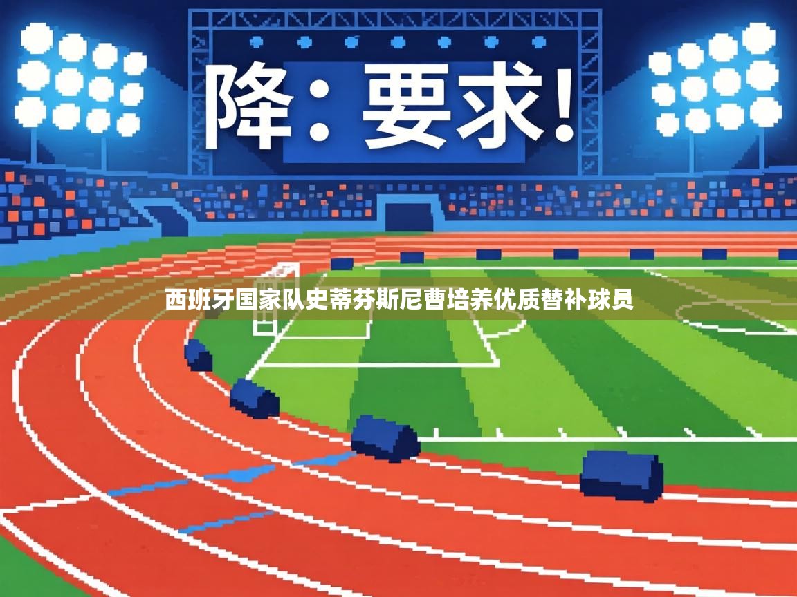 西班牙国家队史蒂芬斯尼曹培养优质替补球员 第2张