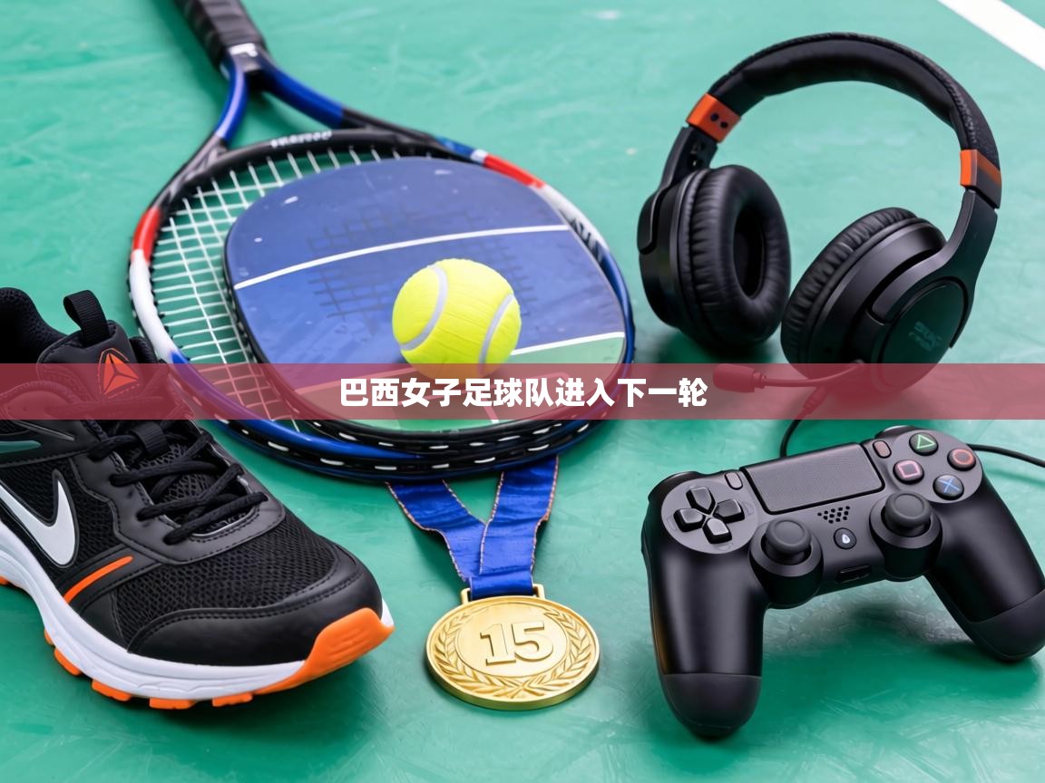 巴西女子足球队进入下一轮  第1张