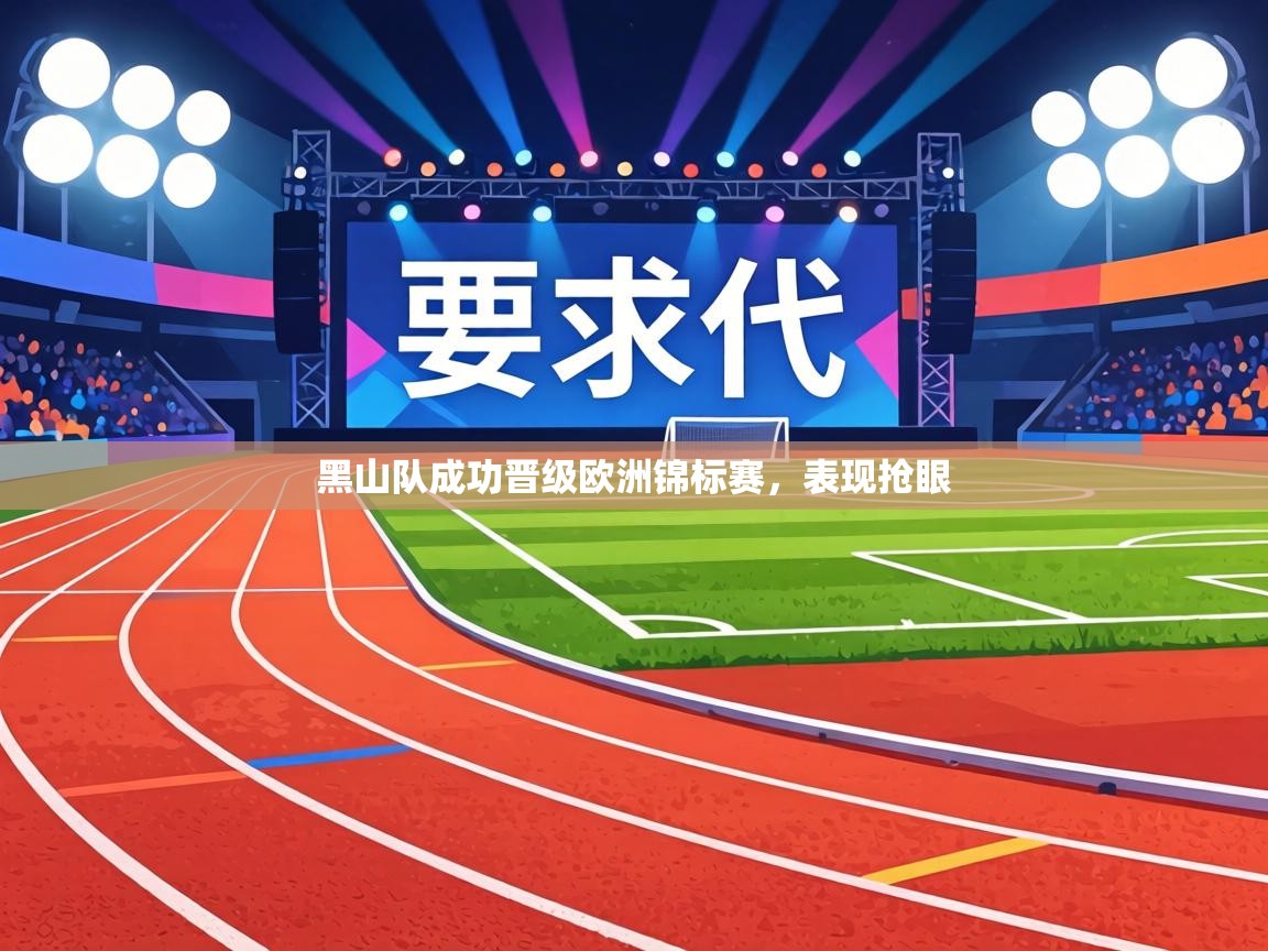 黑山队成功晋级欧洲锦标赛,表现抢眼 第2张